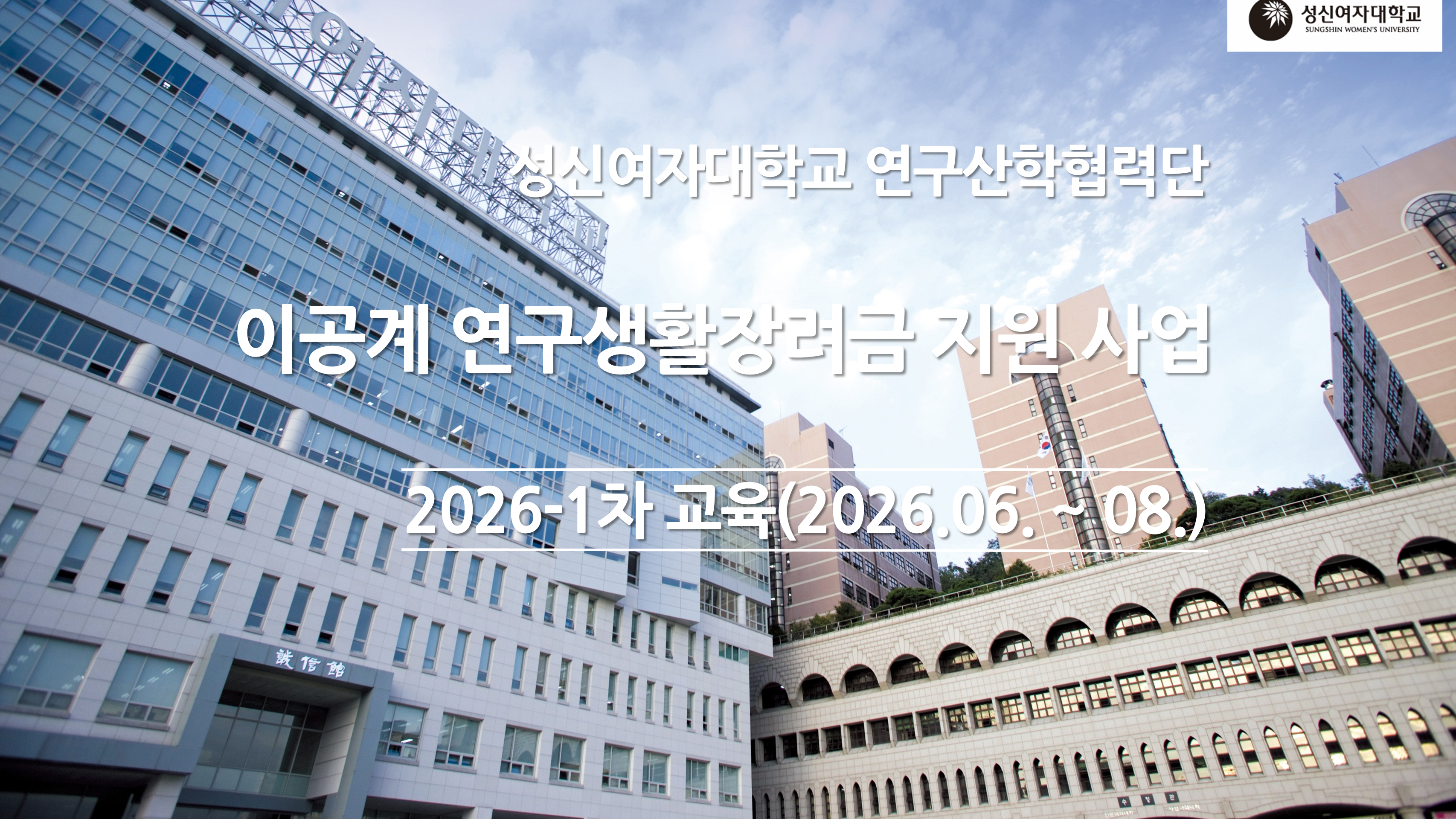  (2026-1차) 이공계 연구생활장려금 지원 사업 교육 영상